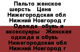 Пальто женское, шерсть › Цена ­ 990 - Нижегородская обл., Нижний Новгород г. Одежда, обувь и аксессуары » Женская одежда и обувь   . Нижегородская обл.,Нижний Новгород г.